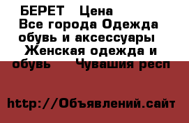 БЕРЕТ › Цена ­ 1 268 - Все города Одежда, обувь и аксессуары » Женская одежда и обувь   . Чувашия респ.